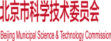 香港人操逼大片日本女人操逼的大哥男人女人操逼的照片北京市科学技术委员会