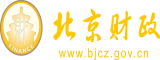 大屄大奶大屁股免费外国干逼视频北京市财政局